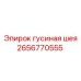 2656770555 гусиная шея Epiroc