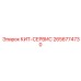2656774730 КИТ-СЕРВИС Epiroc