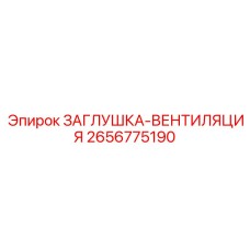 2656775190 ЗАГЛУШКА-ВЕНТИЛЯЦИЯ Epiroc
