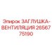 Заглушка вентиляции Epiroc 2656775190 для буровых двигателей