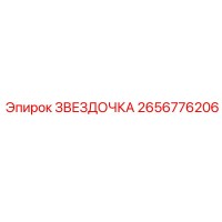 2656776206 ЗВЕЗДОЧКА Epiroc