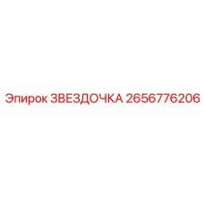 2656776206 ЗВЕЗДОЧКА Epiroc