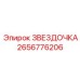 2656776206 ЗВЕЗДОЧКА Epiroc