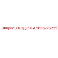 2656776222 ЗВЕЗДОЧКА Epiroc