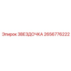 2656776222 ЗВЕЗДОЧКА Epiroc
