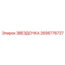 2656776727 ЗВЕЗДОЧКА Epiroc