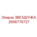2656776727 ЗВЕЗДОЧКА Epiroc