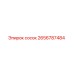 2656787484 сосок Epiroc