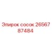 2656787484 сосок Epiroc