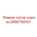 2656792021 сосок-король Epiroc