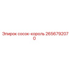 2656792070 сосок-король Epiroc