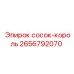 2656792070 сосок-король Epiroc