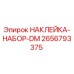 2656793375 НАКЛЕЙКА-НАБОР-DM Epiroc