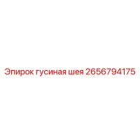 2656794175 гусиная шея Epiroc