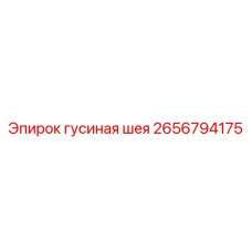 2656794175 гусиная шея Epiroc