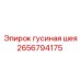 2656794175 гусиная шея Epiroc