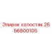 2656800105 холостяк | Epiroc