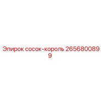 2656800899 сосок-король Epiroc