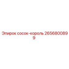 2656800899 сосок-король Epiroc