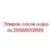 2656800899 сосок-король Epiroc