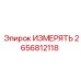 2656812118 ИЗМЕРЯТЬ Epiroc