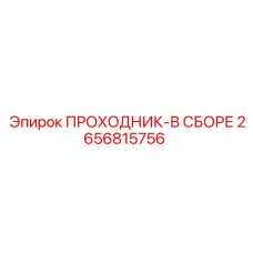 2656815756 ПРОХОДНИК-В СБОРЕ | Epiroc