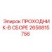 2656815756 ПРОХОДНИК-В СБОРЕ | Epiroc