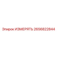 2656822844 ИЗМЕРЯТЬ Epiroc