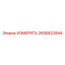2656822844 ИЗМЕРЯТЬ Epiroc