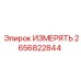 2656822844 ИЗМЕРЯТЬ Epiroc