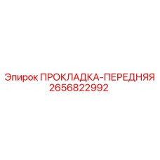 2656822992 ПРОКЛАДКА-ПЕРЕДНЯЯ | Epiroc