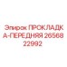 2656822992 ПРОКЛАДКА-ПЕРЕДНЯЯ | Epiroc