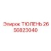 2656823040 ТЮЛЕНЬ Epiroc