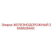 2656828445 ЖЕЛЕЗНОДОРОЖНЫЙ Epiroc