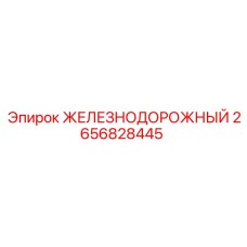 2656828445 ЖЕЛЕЗНОДОРОЖНЫЙ Epiroc