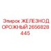 2656828445 ЖЕЛЕЗНОДОРОЖНЫЙ Epiroc