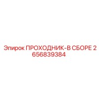 2656839384 ПРОХОДНИК-В СБОРЕ | Epiroc