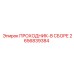 2656839384 ПРОХОДНИК-В СБОРЕ | Epiroc
