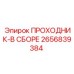 2656839384 ПРОХОДНИК-В СБОРЕ | Epiroc