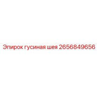 2656849656 гусиная шея Epiroc