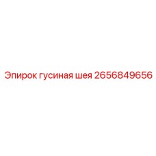 2656849656 гусиная шея Epiroc