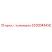 2656849656 гусиная шея Epiroc