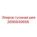 2656849656 гусиная шея Epiroc