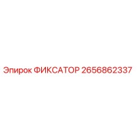 2656862337 ФИКСАТОР Epiroc