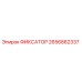 2656862337 ФИКСАТОР Epiroc