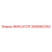 2656862352 ФИКСАТОР Epiroc
