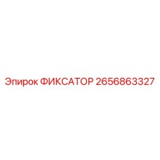 2656863327 ФИКСАТОР Epiroc