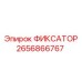 2656866767 ФИКСАТОР Epiroc