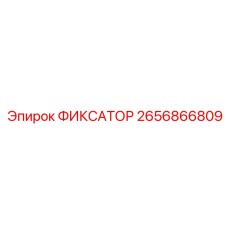 2656866809 ФИКСАТОР Epiroc
