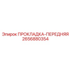 2656880354 ПРОКЛАДКА-ПЕРЕДНЯЯ | Epiroc
